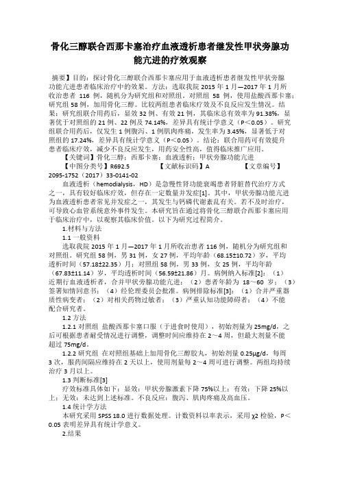 骨化三醇联合西那卡塞治疗血液透析患者继发性甲状旁腺功能亢进的疗效观察