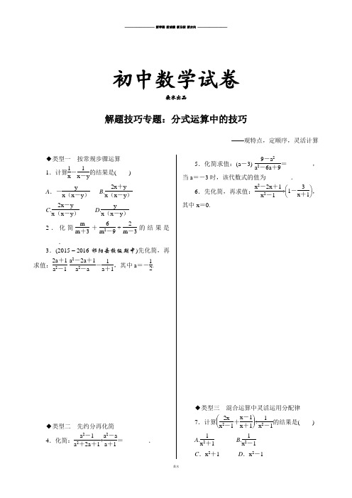 人教版八年级数学上解题技巧专题：分式运算中的技巧.docx