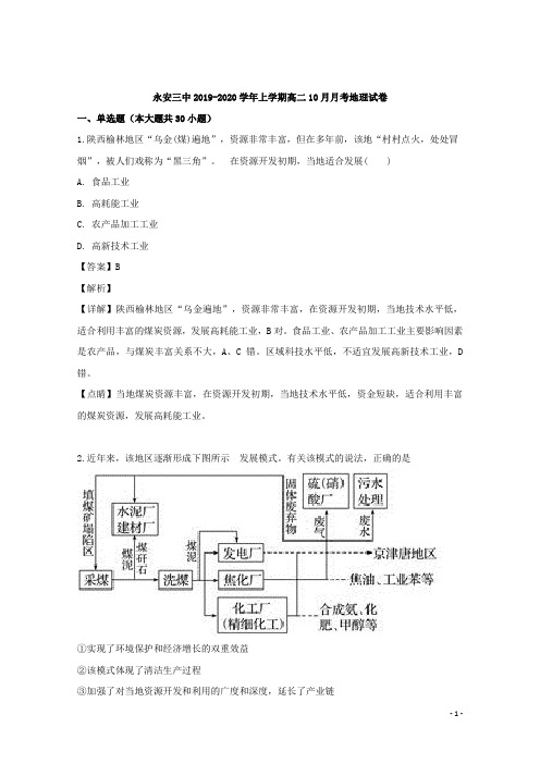 2019-2020学年福建省永安市第三中学高二10月月考地理试题 解析版