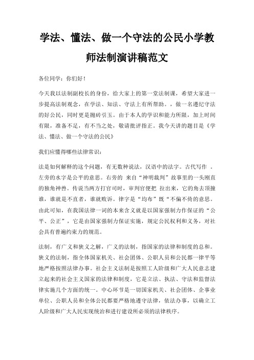 学法懂法做一个守法公民小学教师法制演讲稿三篇