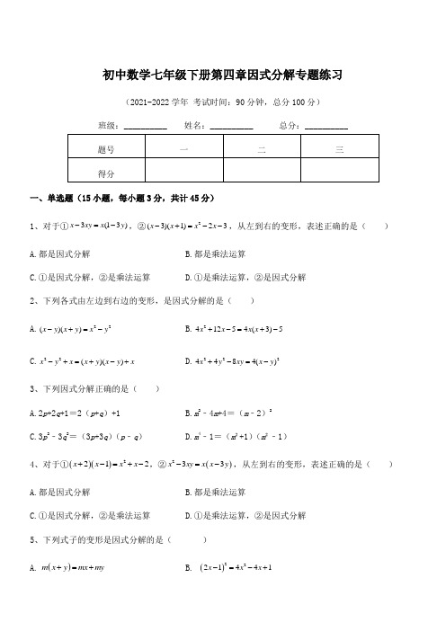 2022年最新浙教版初中数学七年级下册第四章因式分解专题练习试题(无超纲)