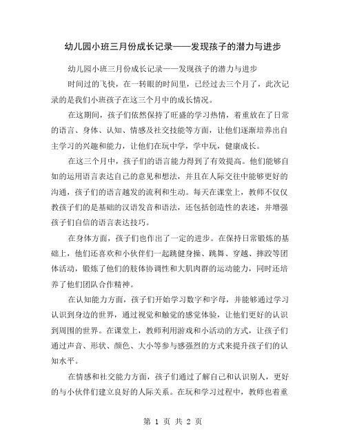 幼儿园小班三月份成长记录——发现孩子的潜力与进步