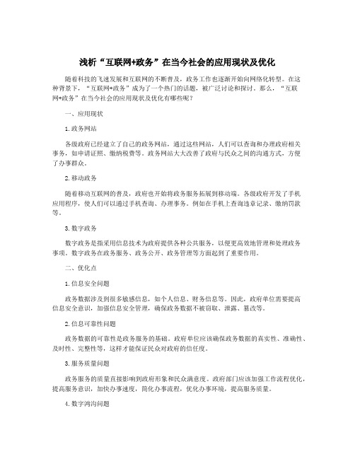 浅析“互联网+政务”在当今社会的应用现状及优化