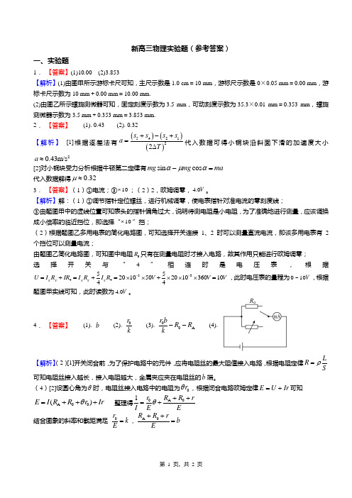 新高三物理实验题(答案)