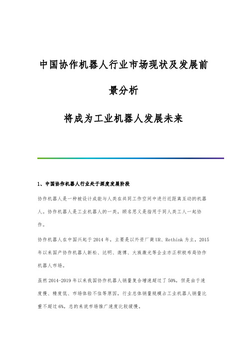 中国协作机器人行业市场现状及发展前景分析-将成为工业机器人发展未来