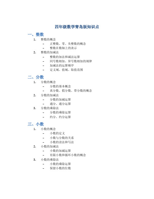 四年级数学青岛版知识点