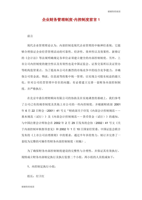 企业财务管理制度内控制度前言.doc