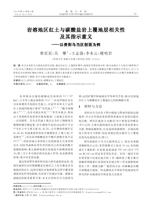 岩溶地区红土与碳酸盐岩上覆地层相关性及其指示意义_以贵阳乌当区剖面为例