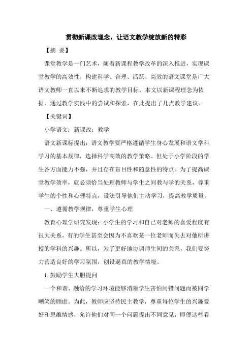 贯彻新课改理念,让语文教学绽放新精彩