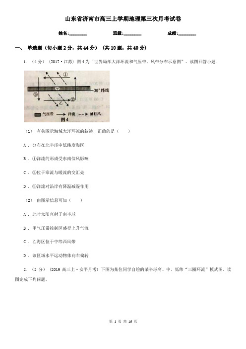 山东省济南市高三上学期地理第三次月考试卷