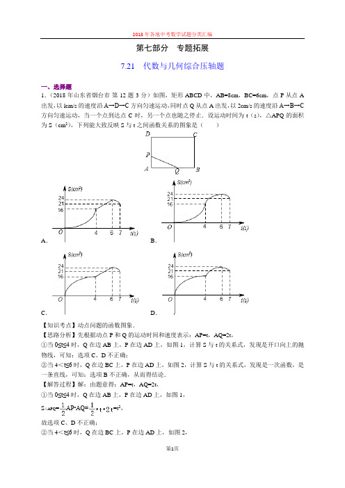 7.21代数与几何综合压轴题(第5部分)2018年中考数学试题分类汇编(山东四川word解析版)