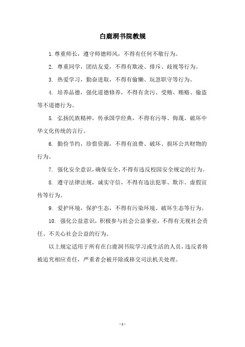 白鹿洞书院教规