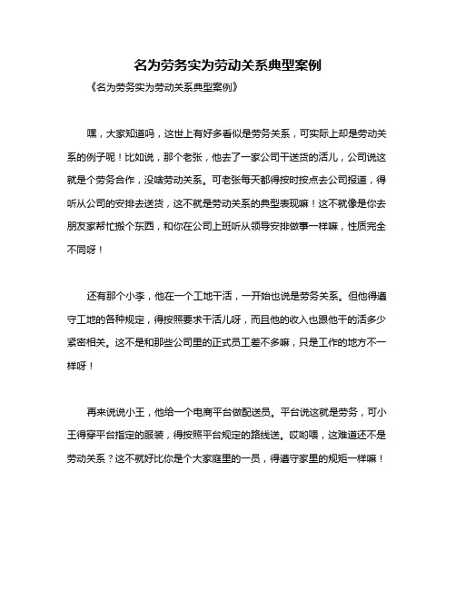 名为劳务实为劳动关系典型案例