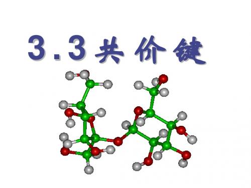 3.3共价键(讲)