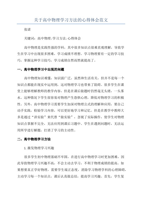 关于高中物理学习方法的心得体会范文