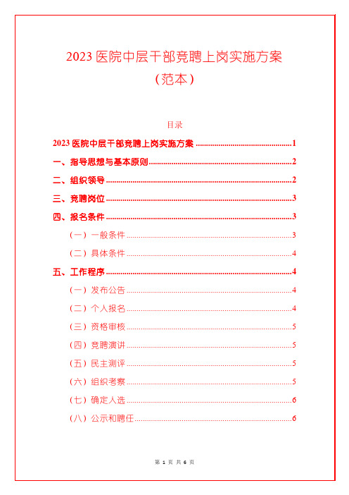 2023医院中层干部竞聘上岗实施方案