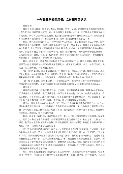 一年级数学教师用书：立体图形的认识