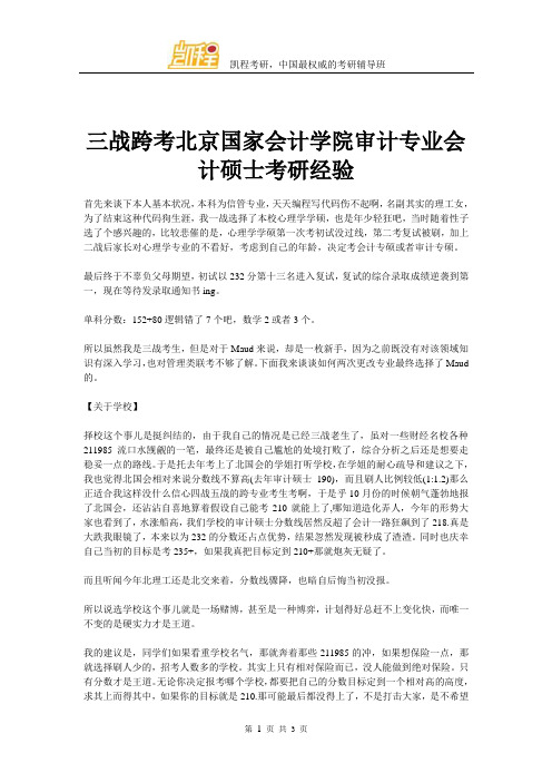 三战跨考北京国家会计学院审计专业会计硕士考研经验