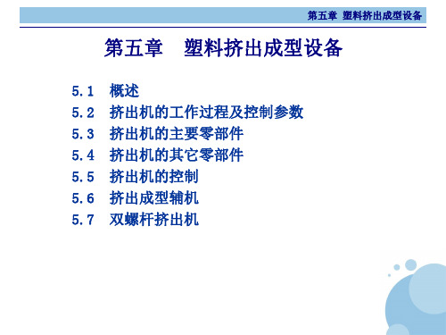 第五章 塑料挤出成型设备