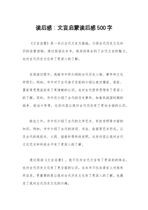 读后感：文言启蒙读后感500字