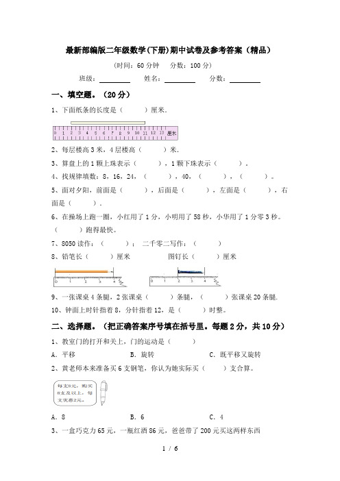 最新部编版二年级数学(下册)期中试卷及参考答案(精品)