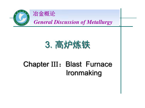 高炉炼铁基本概念与工艺设备