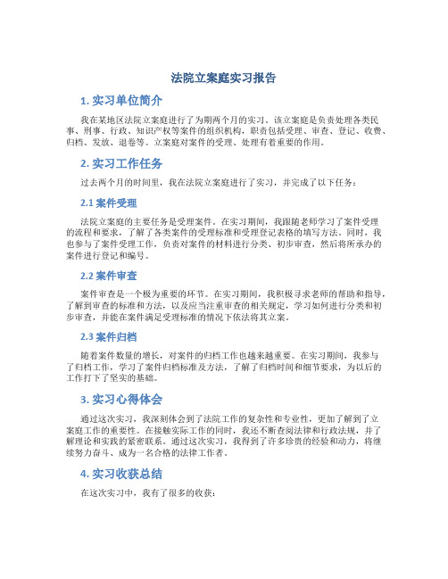 法院立案庭实习报告