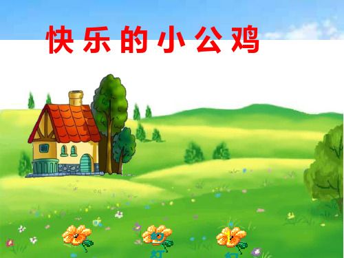 快乐的小公鸡PPT精品课件
