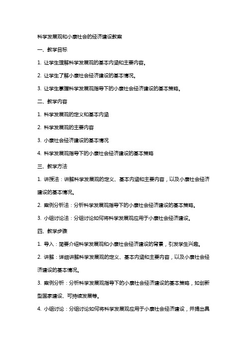 科学发展观和小康社会的经济建设教案