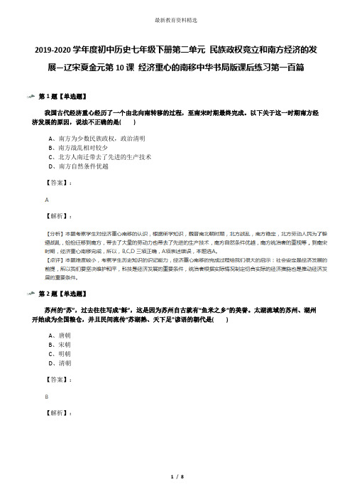 2019-2020学年度初中历史七年级下册第二单元 民族政权竞立和南方经济的发展—辽宋夏金元第10课 经济重心的