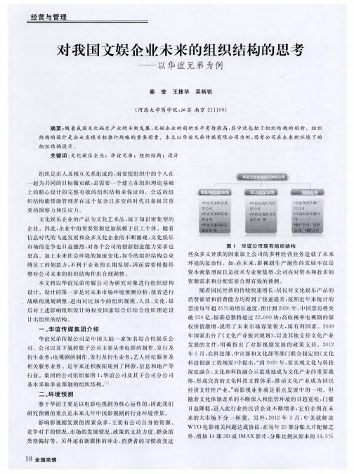 对我国文娱企业未来的组织结构的思考——以华谊兄弟为例