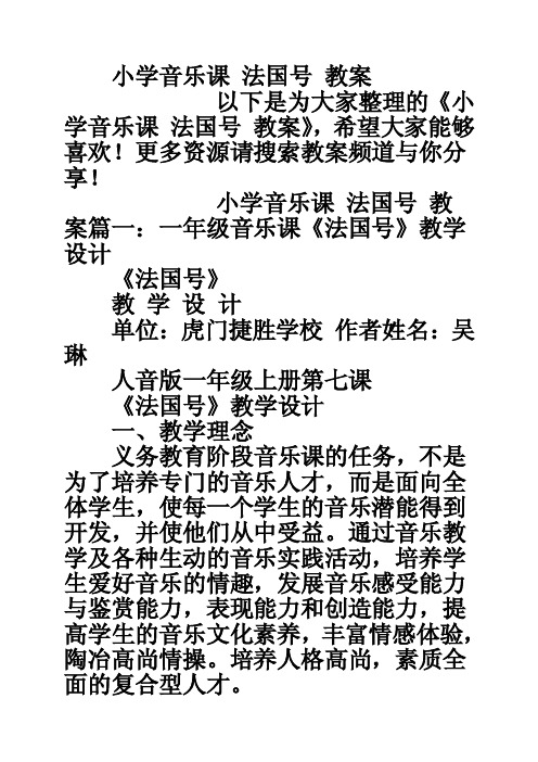 小学音乐课法国号教案