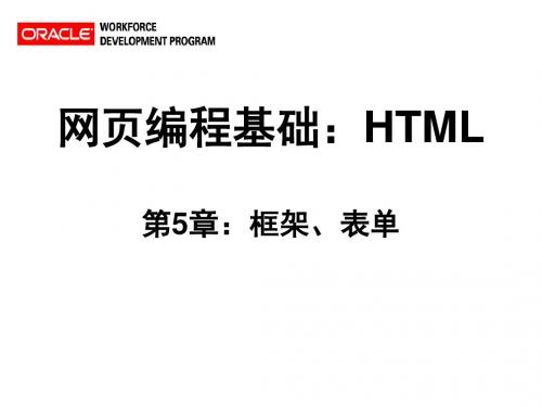 html第5章：框架、表单