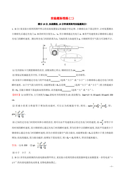 高三物理二轮复习第二篇题型分类练实验题标准练(二)