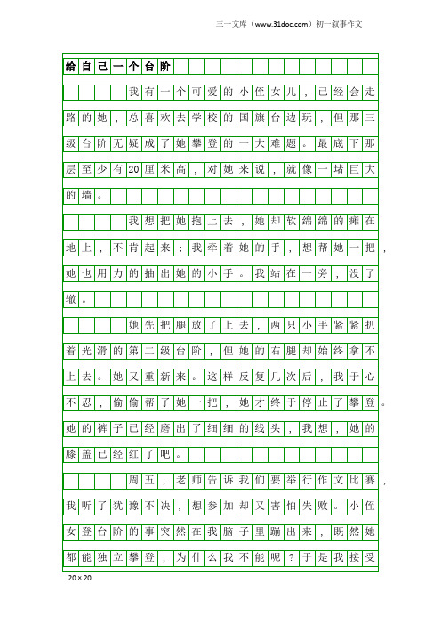 初一叙事作文：给自己一个台阶