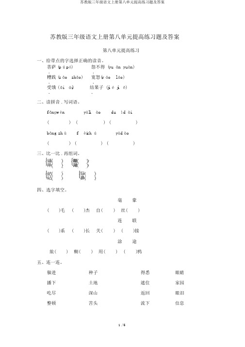 苏教版三年级语文上册第八单元提升练习题及答案