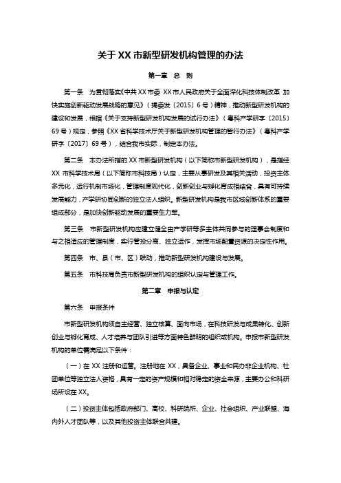 关于XX市新型研发机构管理的办法