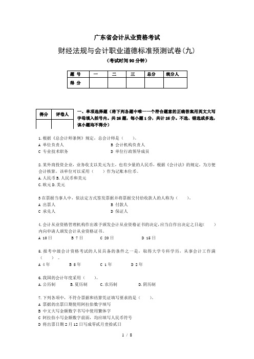 财经法规与会计职业道德标准预测试卷九及参考复习资料