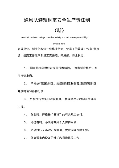 通风队避难硐室安全生产责任制度(新)
