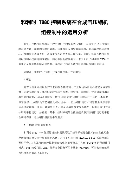 和利时T880控制系统在合成气压缩机组控制中的运用分析