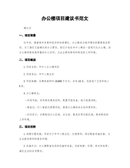 办公楼项目建议书范文