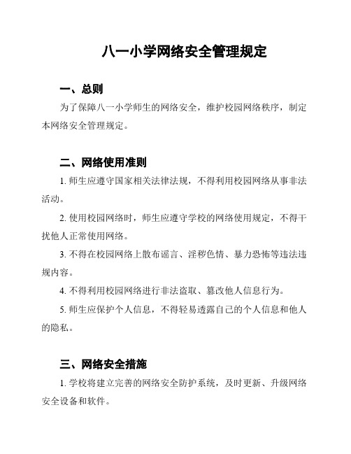 八一小学网络安全管理规定