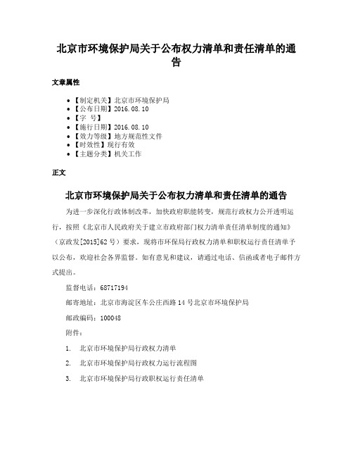 北京市环境保护局关于公布权力清单和责任清单的通告