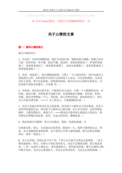 【优质文档】关于心情的文章-word范文模板 (7页)