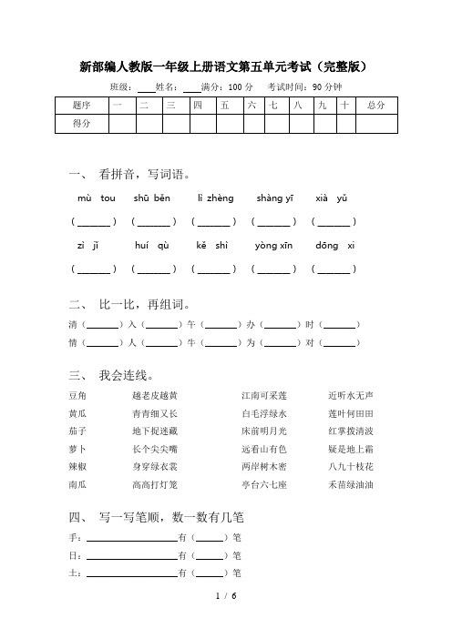 新部编人教版一年级上册语文第五单元考试(完整版)