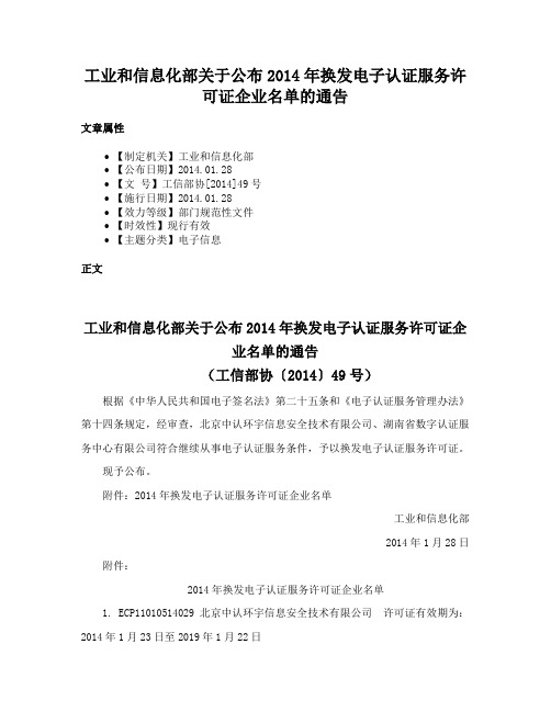 工业和信息化部关于公布2014年换发电子认证服务许可证企业名单的通告