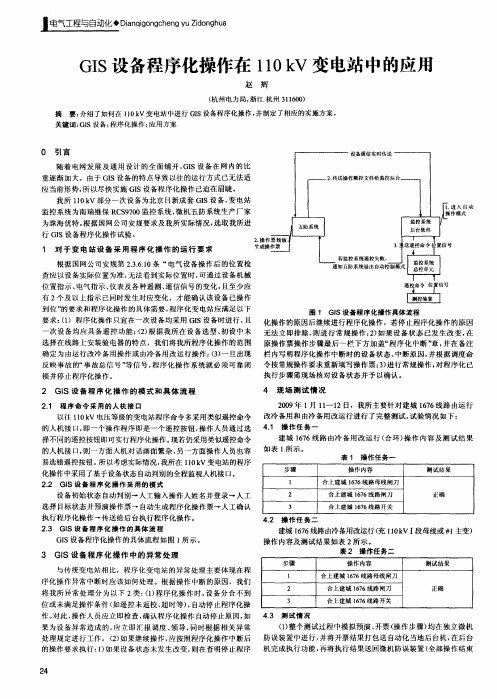 GIS设备程序化操作在110kV变电站中的应用