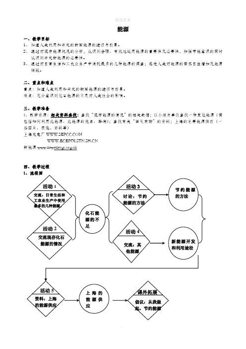 六年级科学下册第5章能与能源5.4能源教案设计牛津上海版