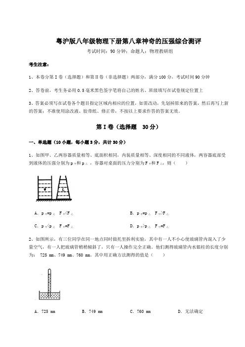 难点解析粤沪版八年级物理下册第八章神奇的压强综合测评试卷(精选含答案)