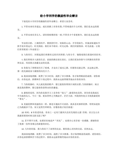 给小学同学的激励性毕业赠言